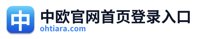 中欧官网首页登录入口